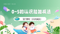小学数学苏教版（2024）一年级上册（2024）0~5的认识和加减法精品ppt课件