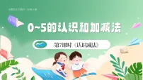 小学数学苏教版（2024）一年级上册（2024）0~5的认识和加减法精品ppt课件