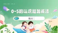 苏教版（2024）一年级上册（2024）0~5的认识和加减法精品ppt课件