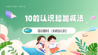 小学数学苏教版（2024）一年级上册（2024）10的认识和加减法精品ppt课件