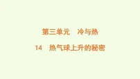 青岛版（六三制）(2024)14 热气球上升的秘密评优课课件ppt