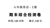 初中英语新人教版八年级上册期末综合检测卷作业课件（含答案）（2025秋）