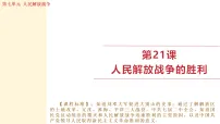 历史八年级上册（2024）第七单元 人民解放战争第21课 人民解放战争的胜利评课ppt课件