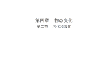 苏科版（2024）八年级上册（2024）汽化和液化教学演示课件ppt