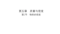 沪粤版（2024）八年级上册（2024）物质的密度说课课件ppt