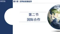 湘教版（2024）七年级上册（2024）国际合作教案配套课件ppt