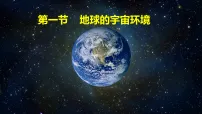 初中地理地球的宇宙环境背景图ppt课件
