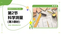 初中科学浙教版（2024）七年级上册（2024）科学测量教学ppt课件