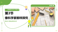 初中像科学家那样探究教学课件ppt