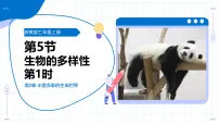 浙教版（2024）七年级上册（2024）生物的多样性教学课件ppt