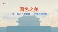 人教版（2024）八年级上册（2024）第1课 国色之美优质课课件ppt