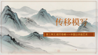 美术八年级上册（2024）第1课 传移模写评优课ppt课件