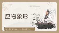初中美术人教版（2024）八年级上册（2024）第三单元 搜尽奇峰——中国山水画艺术第2课 应物象形公开课课件ppt