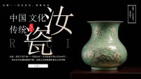 绿色古风非遗汝瓷介绍 课件