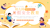 卡通幼儿园暑假安全教育课件