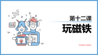 小学青岛版（六三制）(2024)11 玩彩泥优质教学课件ppt
