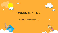 小学数学小小运动会—20以内的加减法评优课ppt课件