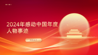 2026届高考语文复习：《感动中国》2024年度人物事迹作文素材 课件-2026年高考语文作文专题复习（全国通用）