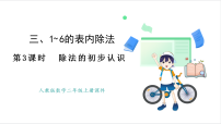 数学人教版（2024）除法授课ppt课件