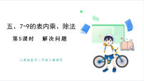 人教版（2024）二年级上册（2024）用7~9的乘法口诀求商评课ppt课件