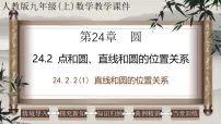 初中数学人教版（2024）九年级上册直线和圆的位置关系评课ppt课件