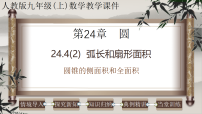 人教版（2024）九年级上册圆多媒体教学ppt课件