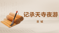 初中语文记承天寺夜游/苏轼图片ppt课件