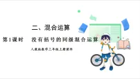 数学三年级上册（2024）整理和复习课前预习课件ppt