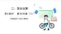 小学数学人教版（2024）三年级上册（2024）二 混合运算整理和复习图片ppt课件
