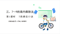 苏教版（2024）二年级上册（2024）7的乘法口诀及求商教学ppt课件