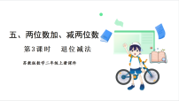 小学数学苏教版（2024）二年级上册（2024）五 两位数加、减两位数进位加、退位减课文配套ppt课件