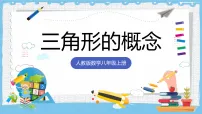 初中数学人教版（2024）八年级上册（2024）13.1 三角形的概念完美版课件ppt