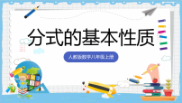 初中数学人教版（2024）八年级上册（2024）18.1.2 分式的基本性质优秀课件ppt
