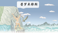 统编版（2024）四年级上册普罗米修斯教学课件ppt