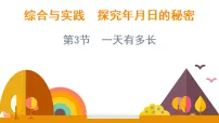 小学数学北师大版（2024）三年级上册（2024）一天有多长教案配套课件ppt