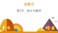 北师大版（2024）三年级上册（2024）总复习统计与概率复习ppt课件