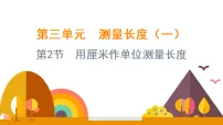 数学第三单元 测量长度（一）示范课课件ppt