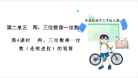 小学两、三位数乘一位数课文配套ppt课件