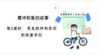 小学数学苏教版（2024）三年级上册（2024）☆ 曹冲称象的故事各种各样的秤图文ppt课件