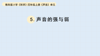 小学教科版（2024）声音的强与弱教课内容ppt课件