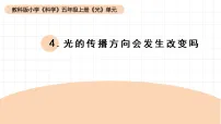 小学科学教科版（2024）五年级上册光的传播方向会发生改变吗教学ppt课件
