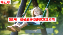 2026届高考物理一轮总复习课件：5.3 机械能守恒定律及其应用