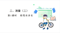 北师大版（2024）三年级上册（2024）铅笔有多长图文ppt课件