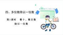 冀教版（2024）三年级上册（2024）四 多位数除以一位数1. 口算除法示范课课件ppt