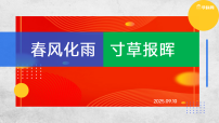 教师节主题班会：春风化雨，寸草报晖-2025-2026学年初中主题班会优质课件