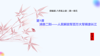 初中语文人教部编版（2024）八年级上册（2024）人民解放军百万大军横渡长江教学课件ppt
