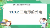 人教版（2024）八年级上册（2024）13.3.2 三角形的外角教案配套课件ppt