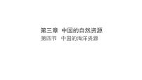 地理湘教版（2024）第四节 中国的海洋资源示范课ppt课件