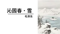 初中语文人教部编版（2024）九年级上册沁园春雪课文配套ppt课件