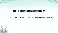 初中信息技术浙教版（2023）七年级下册物联网数据的获取图片课件ppt